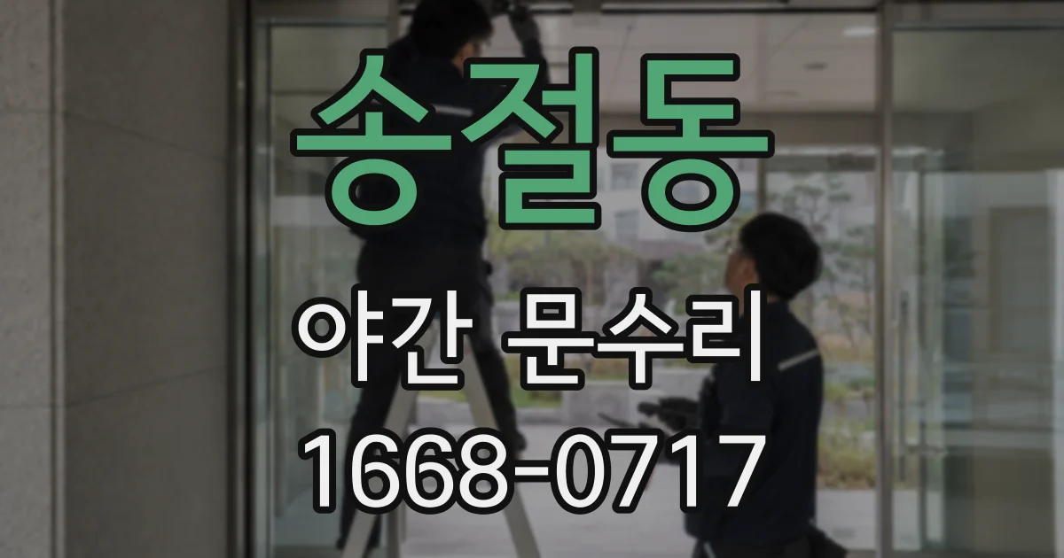 송절동 야간 문수리