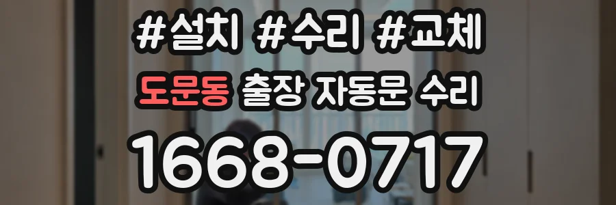 도문동 출장 자동문 수리