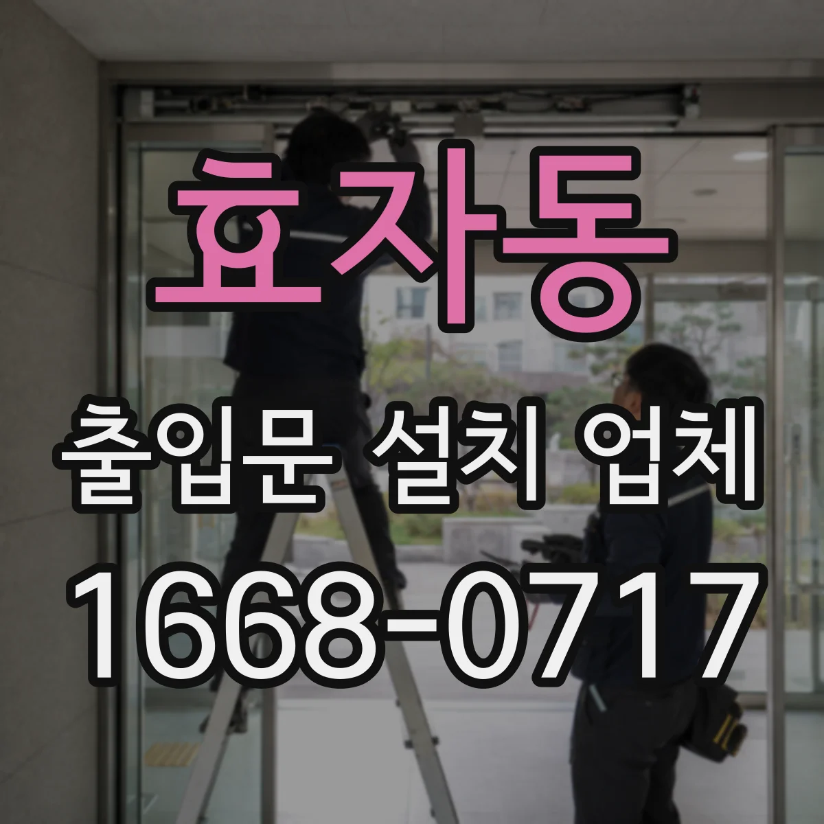 효자동 출입문 설치 업체 철거 범위에 따른 공사비 차이 정리