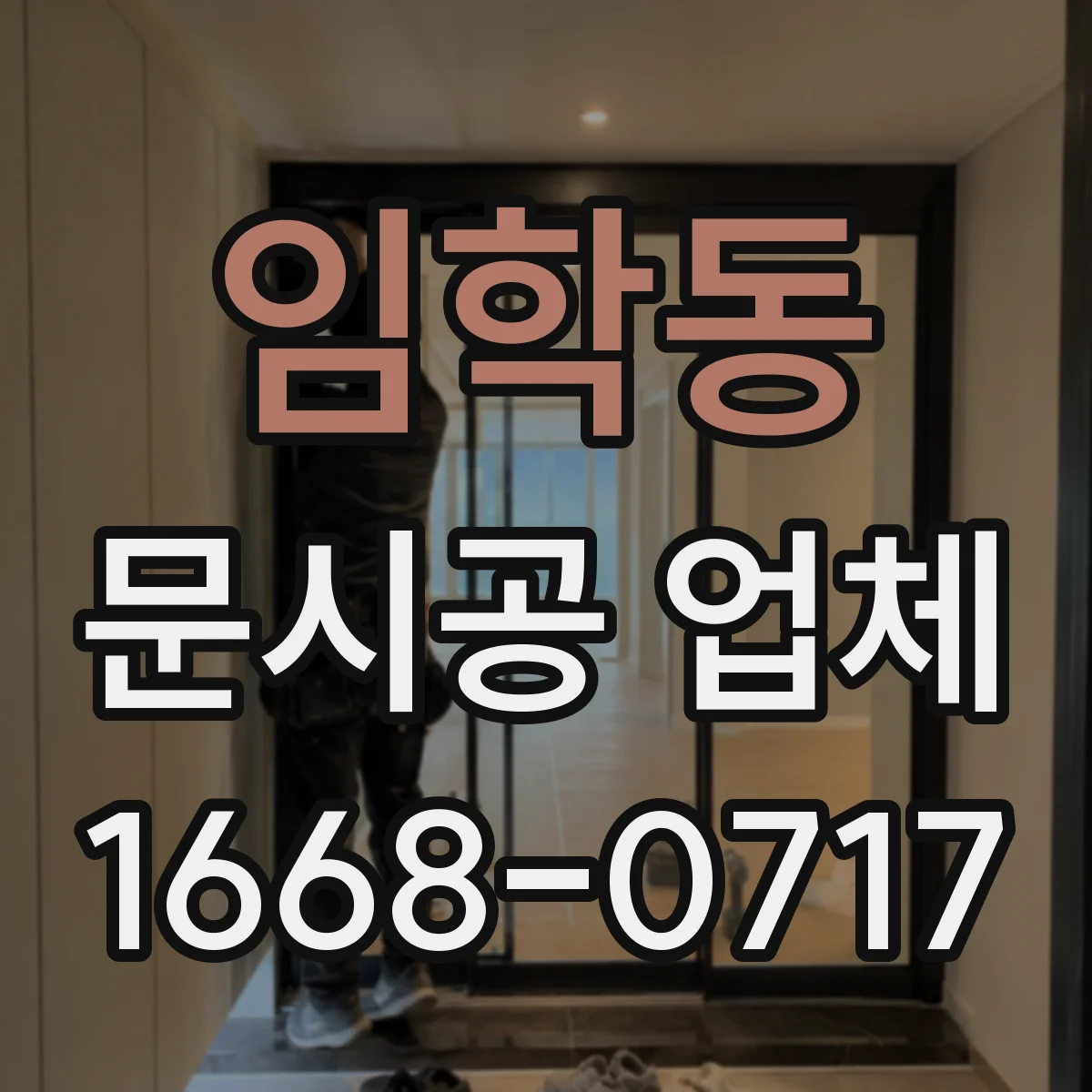 임학동 문시공 업체
