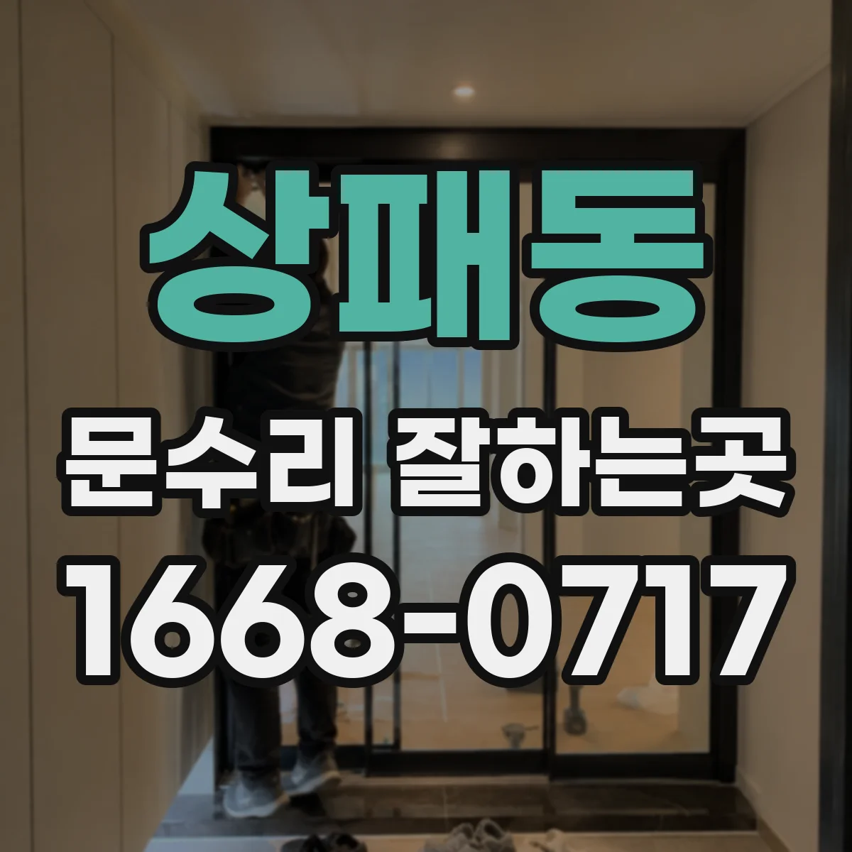 상패동 문수리 잘하는곳