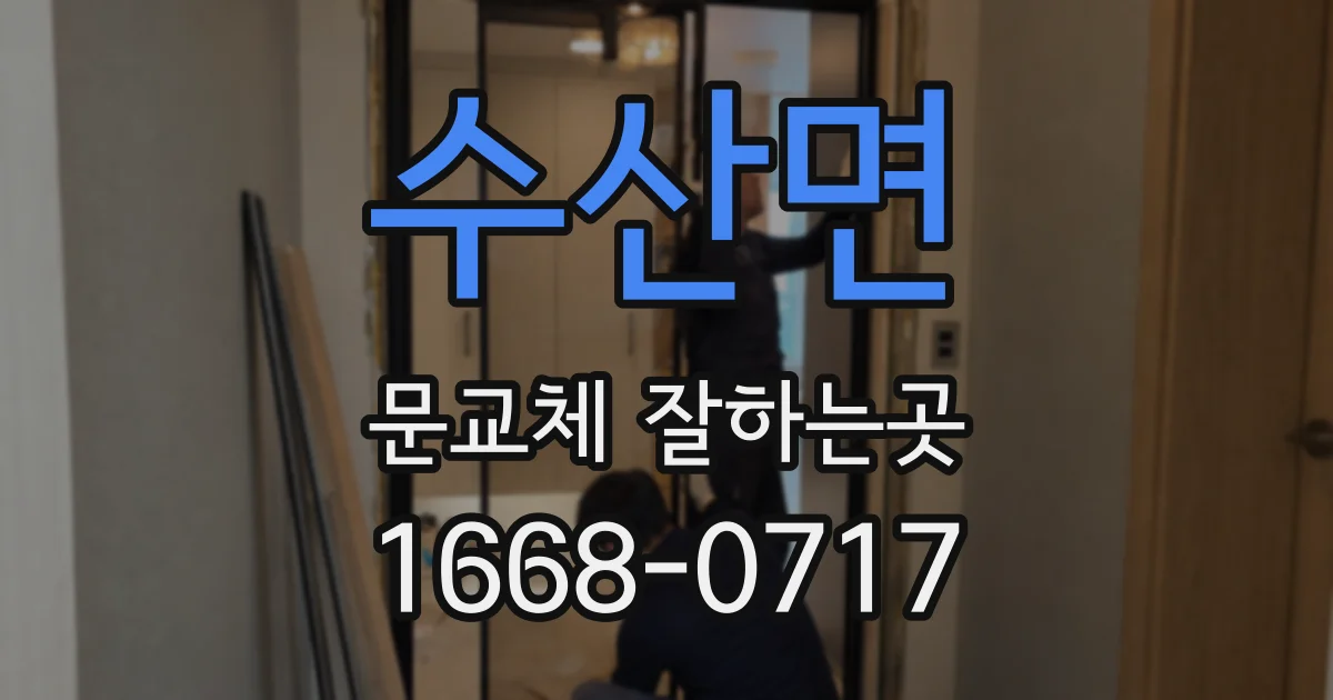 수산면 문교체 잘하는곳