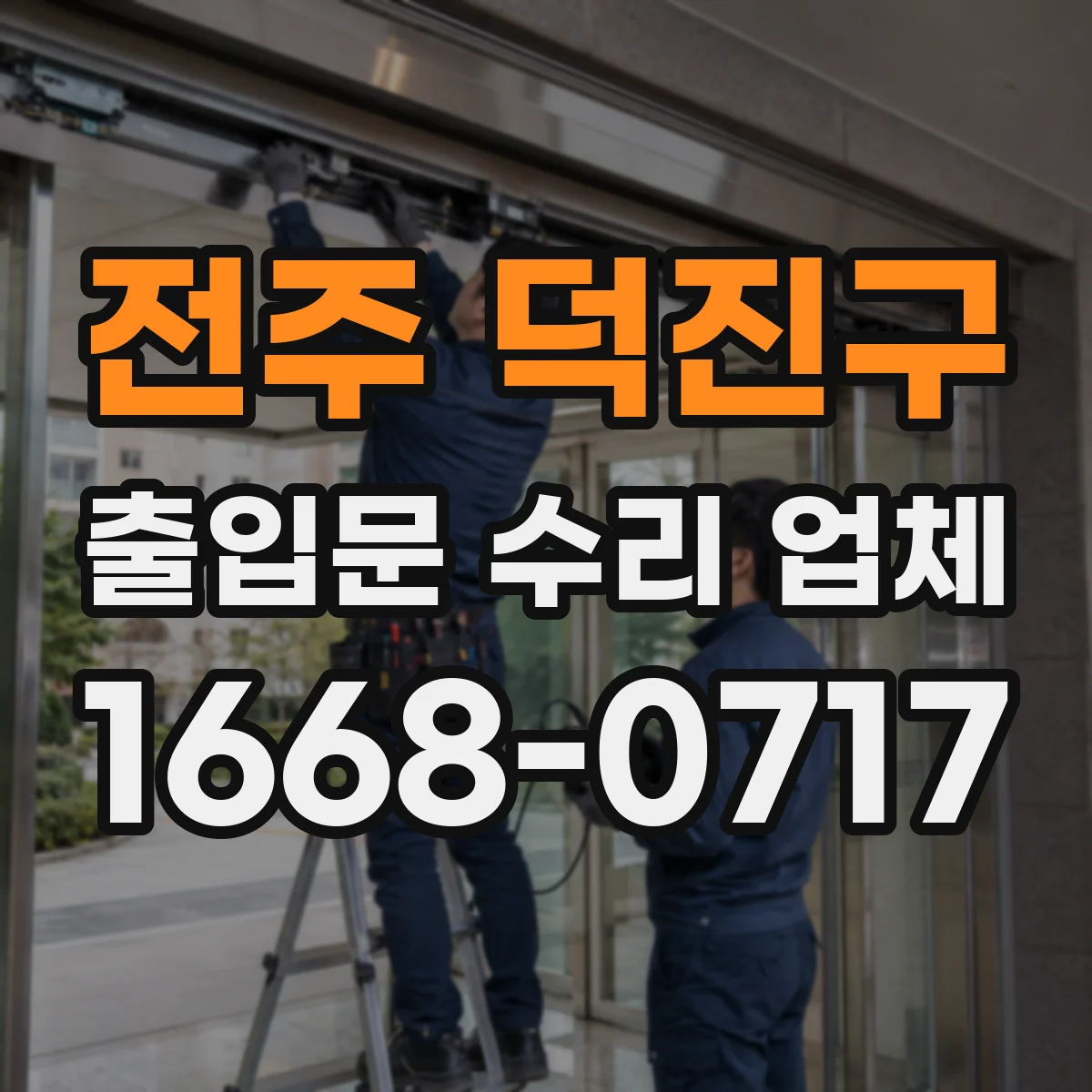 전주 덕진구 출입문 수리 업체