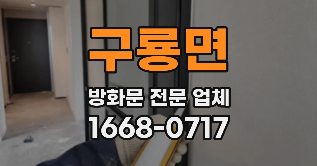 구룡면 방화문 전문 업체