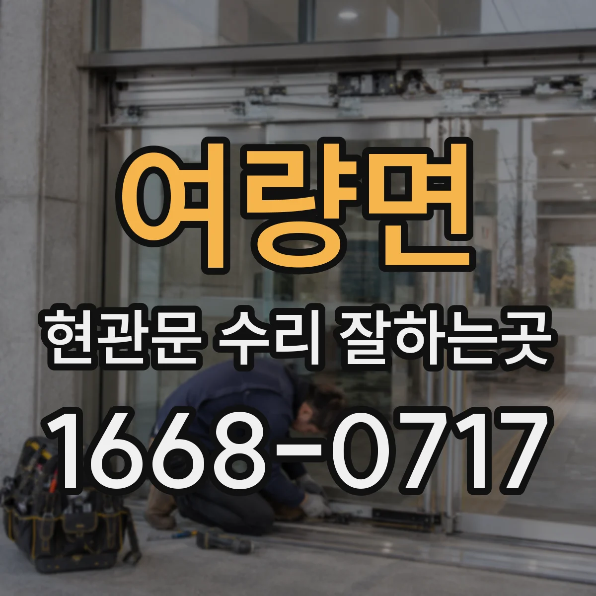 여량면 현관문 수리 잘하는곳