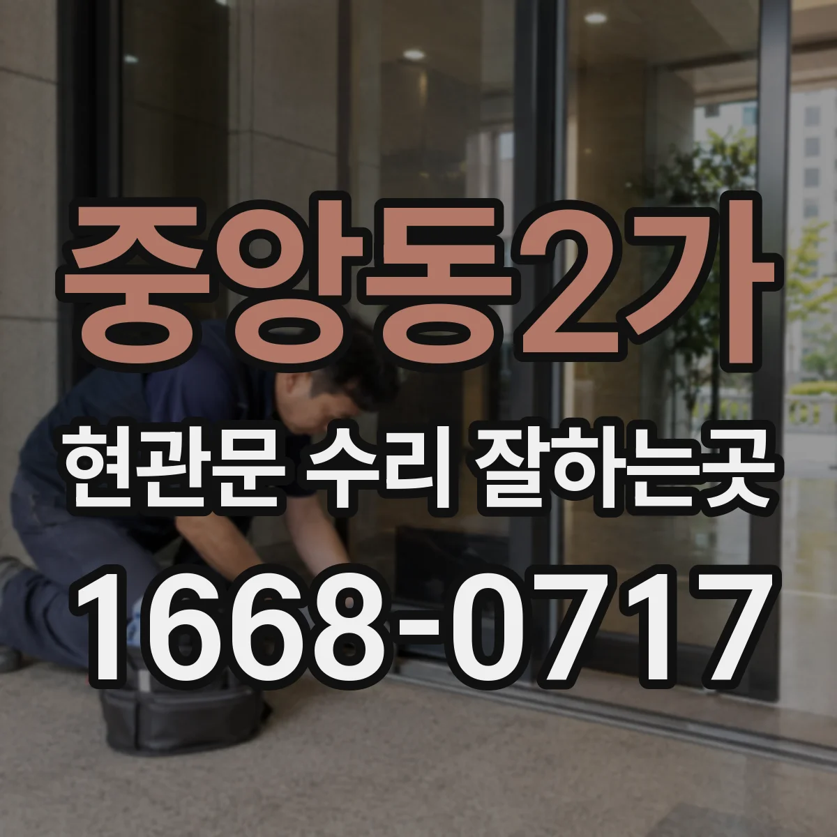 중앙동2가 현관문 수리 잘하는곳