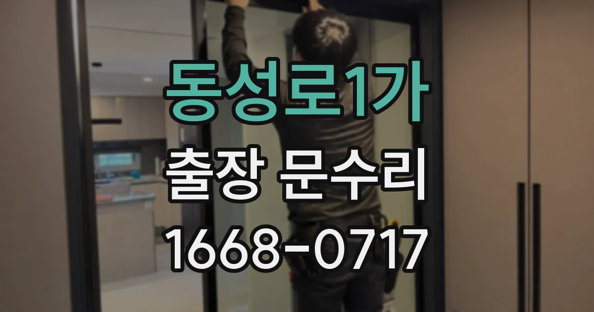 동성로1가 출장 문수리