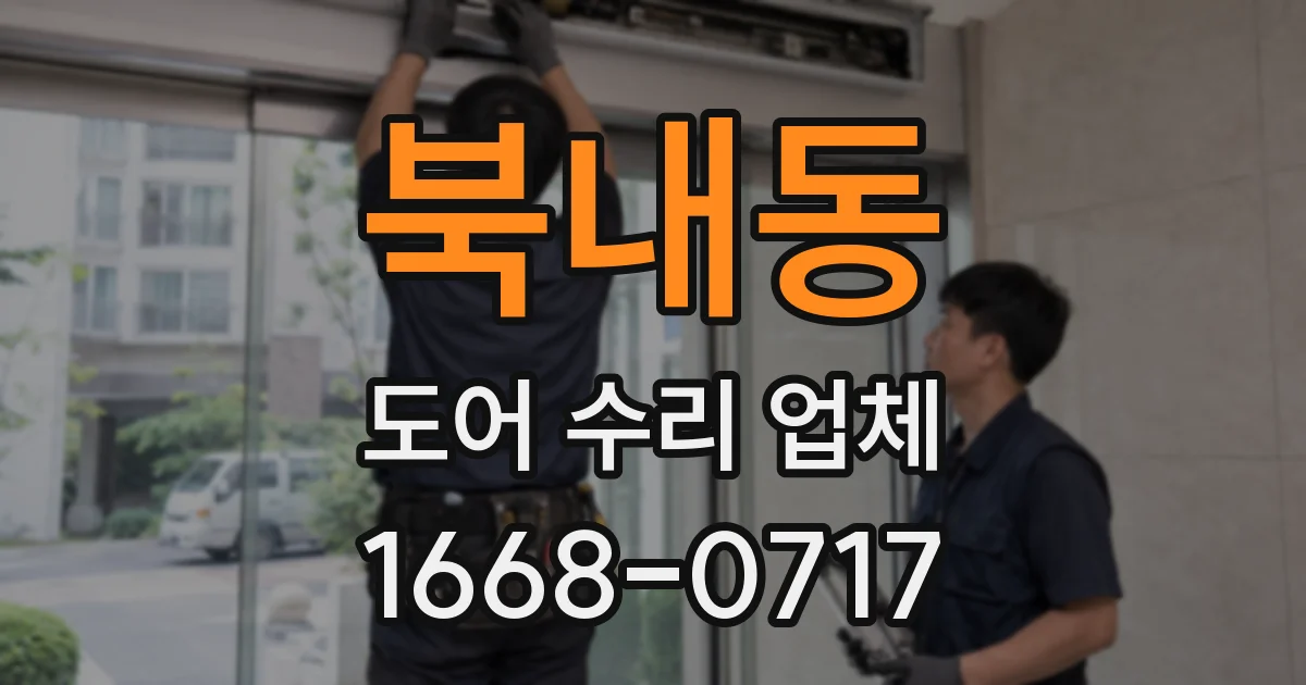 북내동 도어 수리 업체