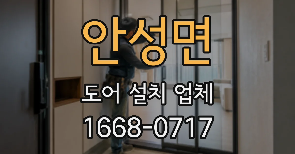 안성면 도어 설치 업체