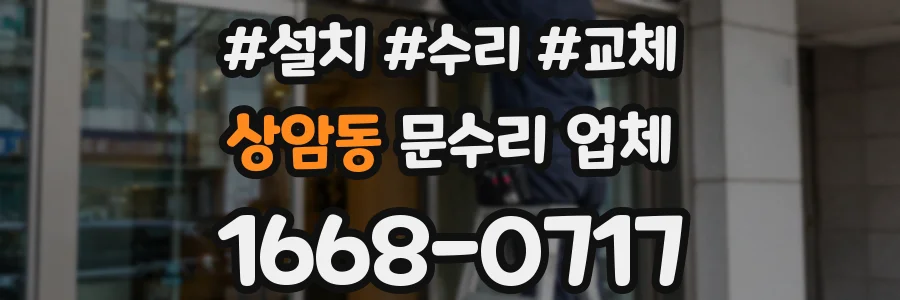 상암동 문수리 업체