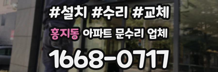 홍지동 아파트 문수리 업체