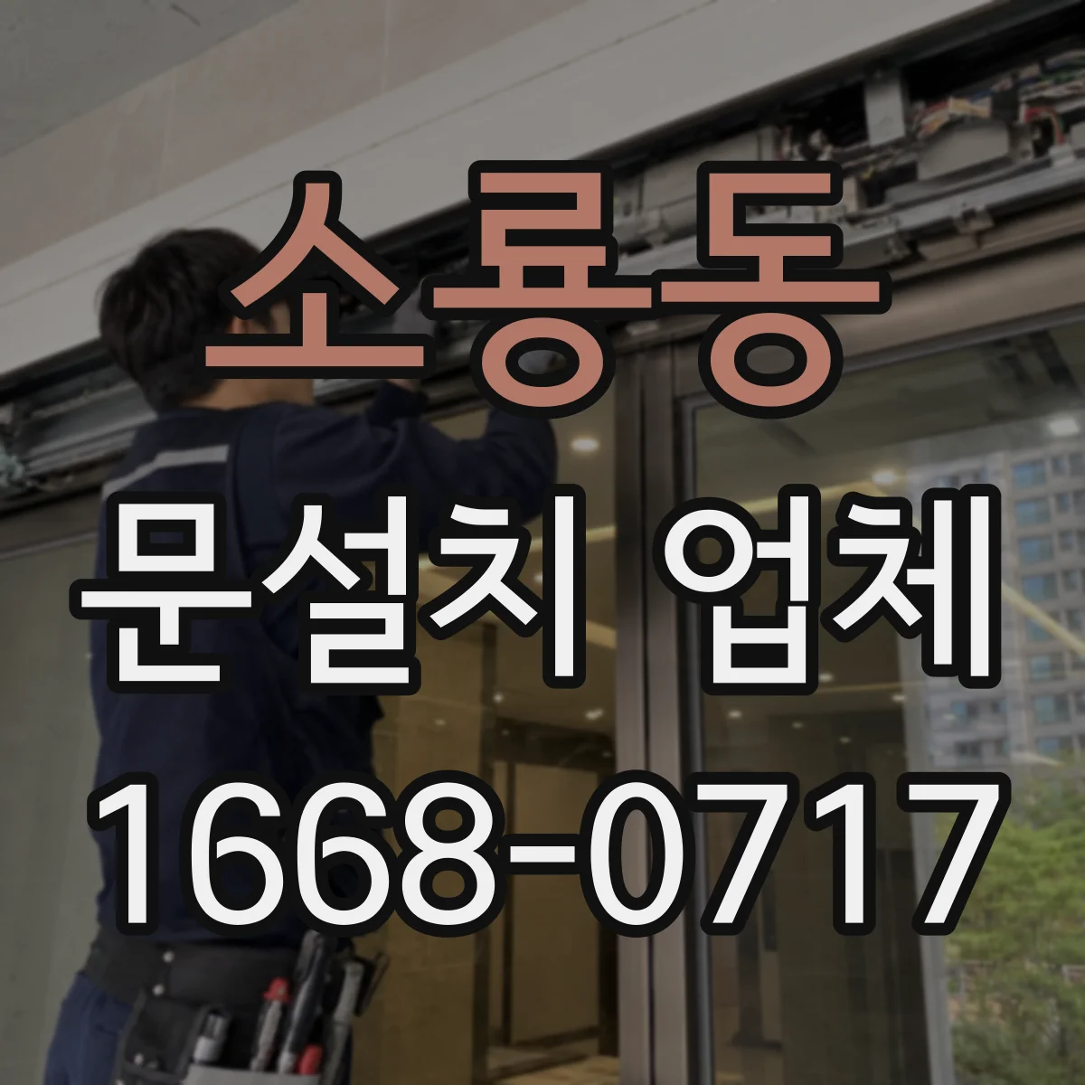 소룡동 문설치 업체