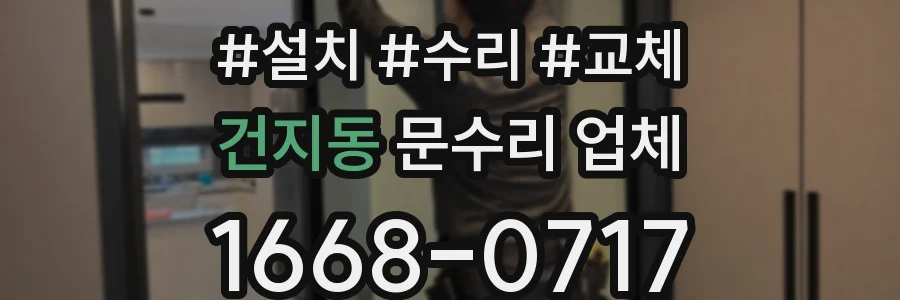 건지동 문수리 업체
