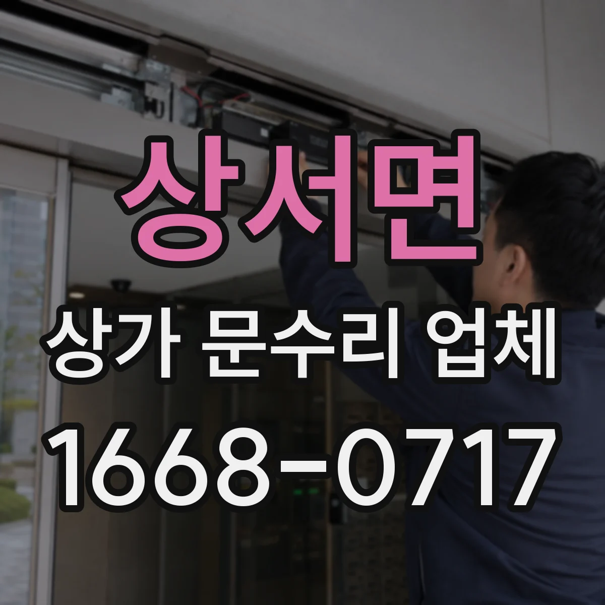 상서면 상가 문수리 업체