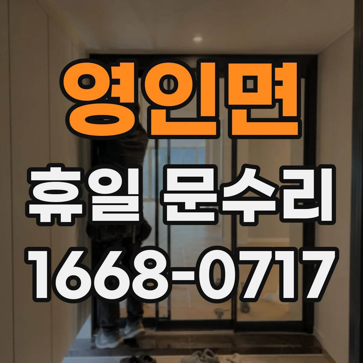영인면 휴일 문수리