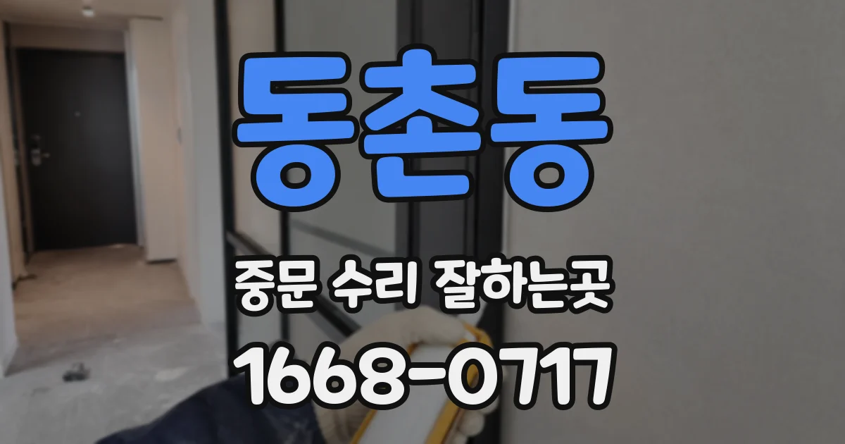 동촌동 중문 수리 잘하는곳