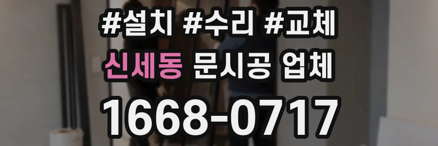 신세동 문시공 업체