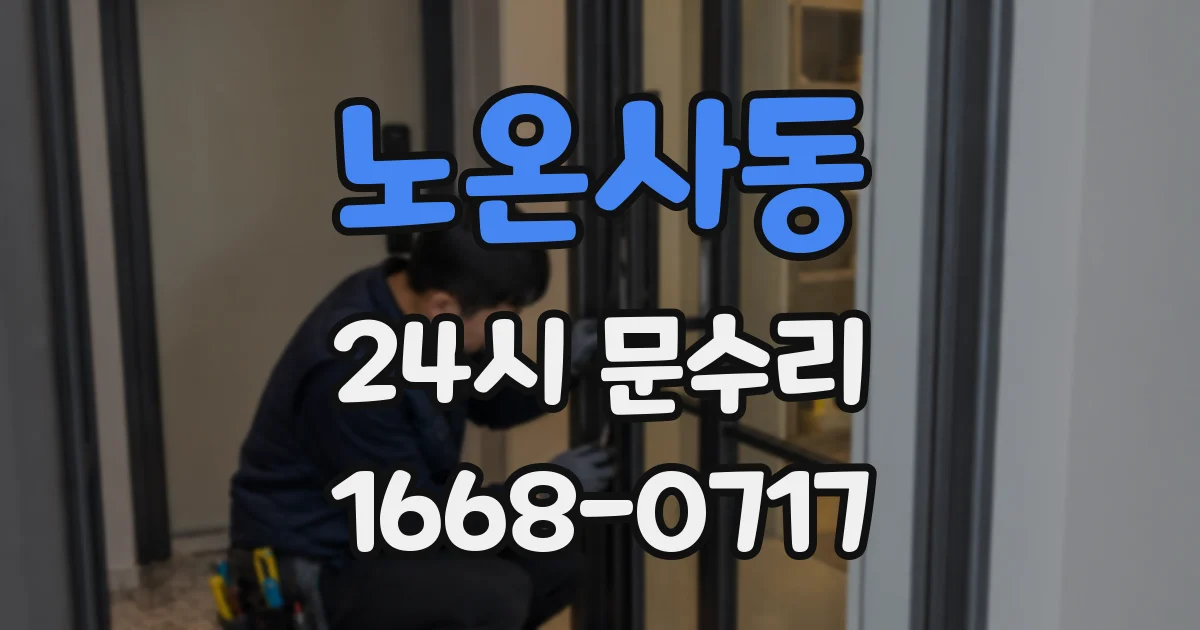 노온사동 24시 문수리