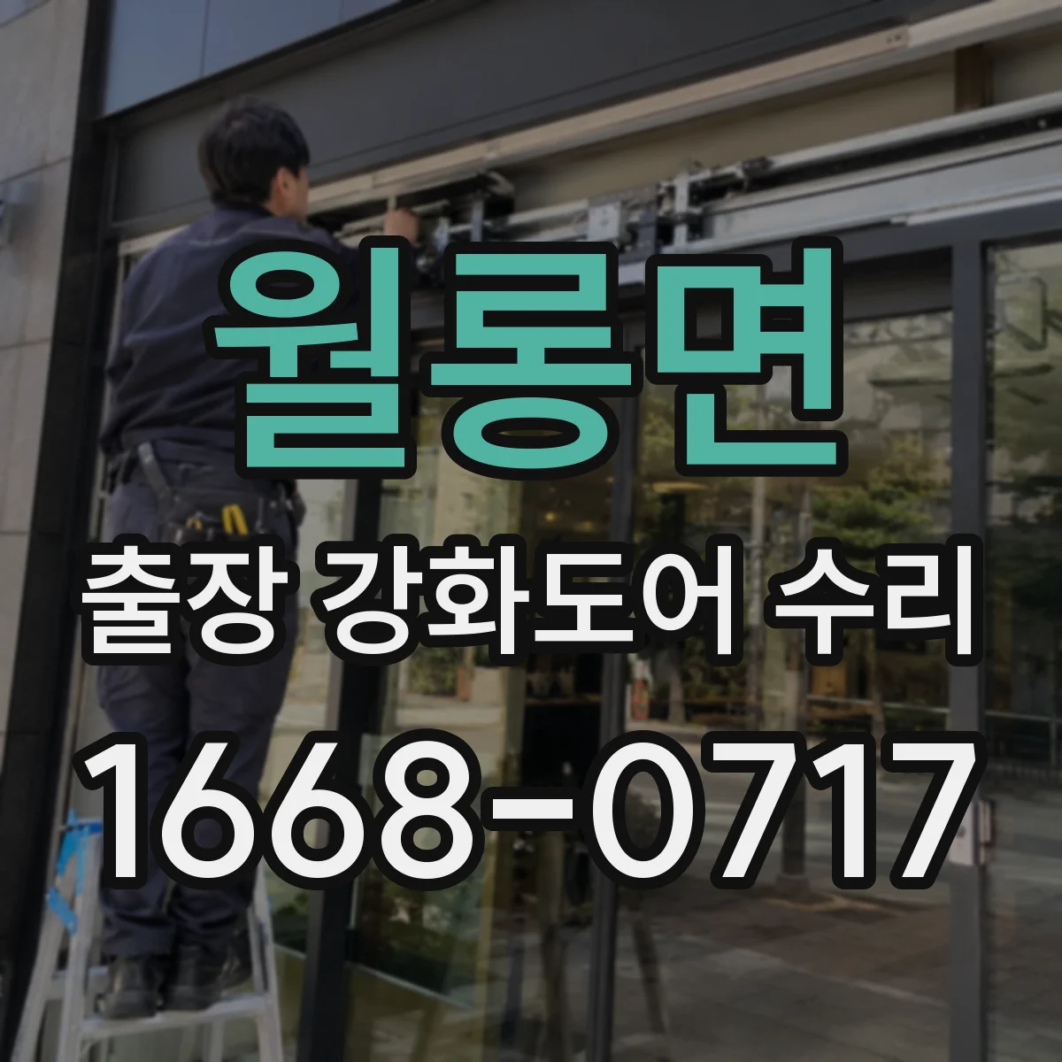 월롱면 출장 강화도어 수리