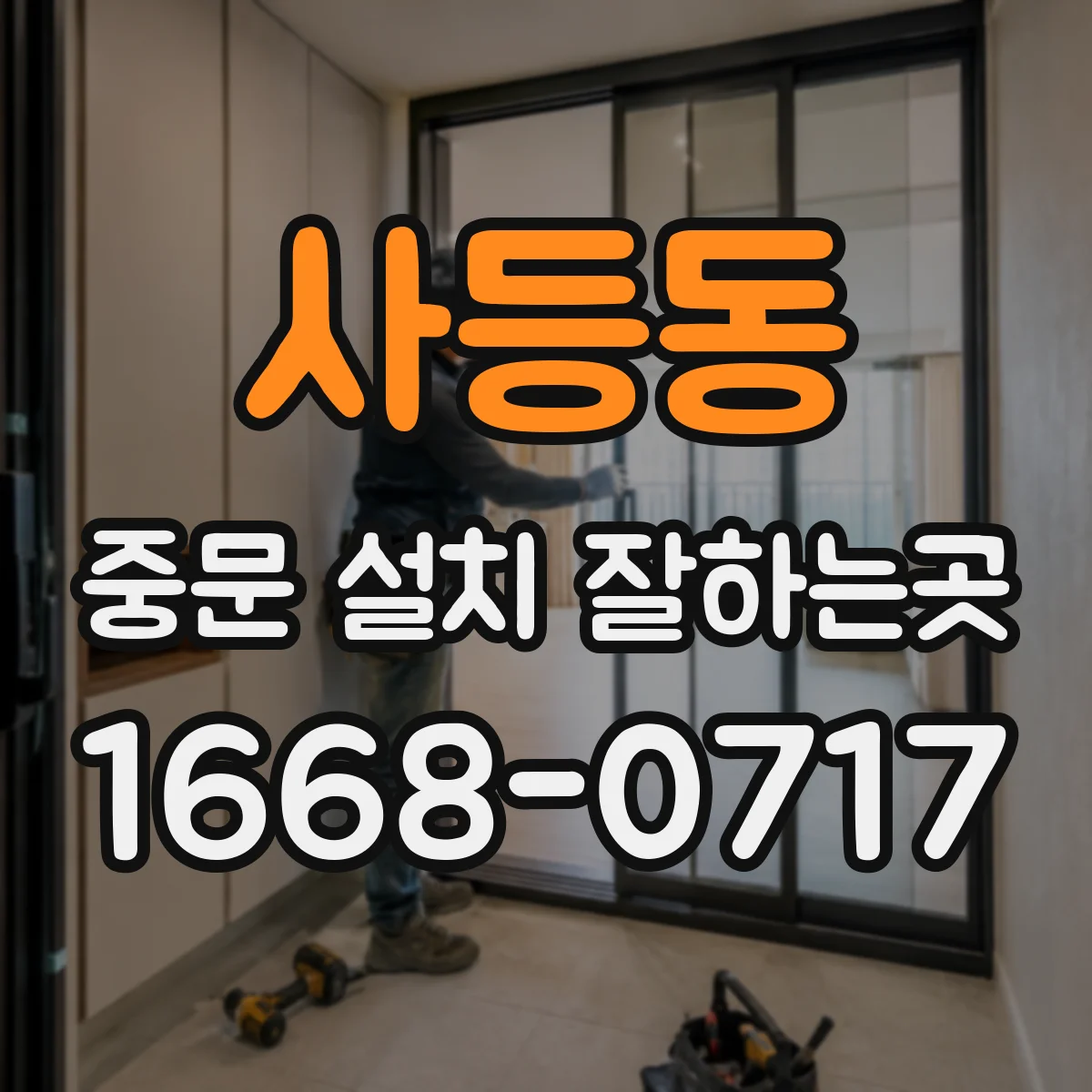 사등동 중문 설치 잘하는곳