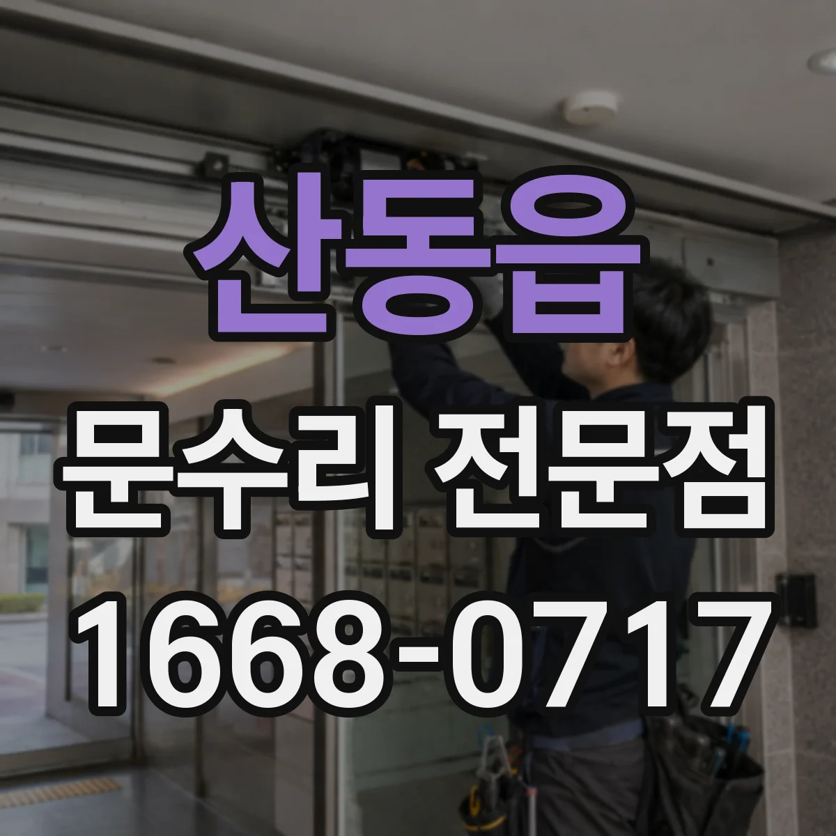 산동읍 문수리 전문점