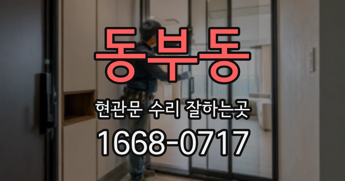 동부동 현관문 수리 잘하는곳