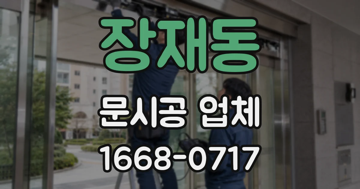 장재동 문시공 업체