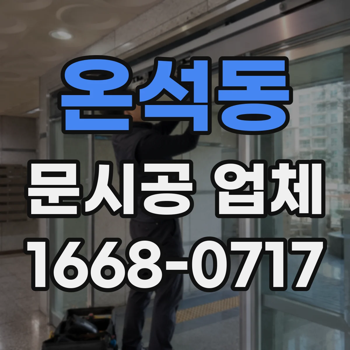 온석동 문시공 업체