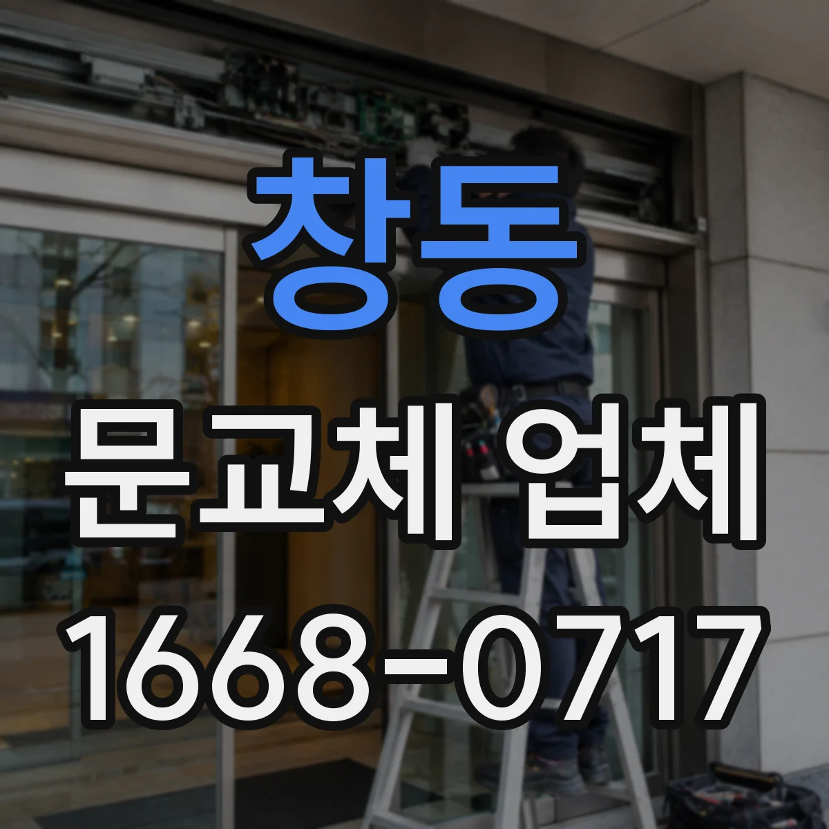 창동 문교체 업체