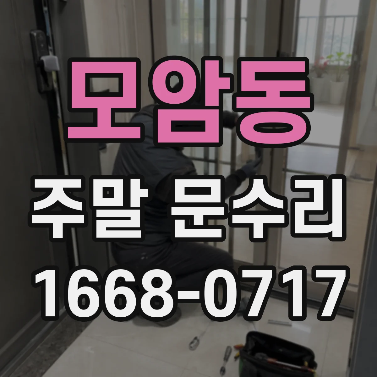모암동 주말 문수리