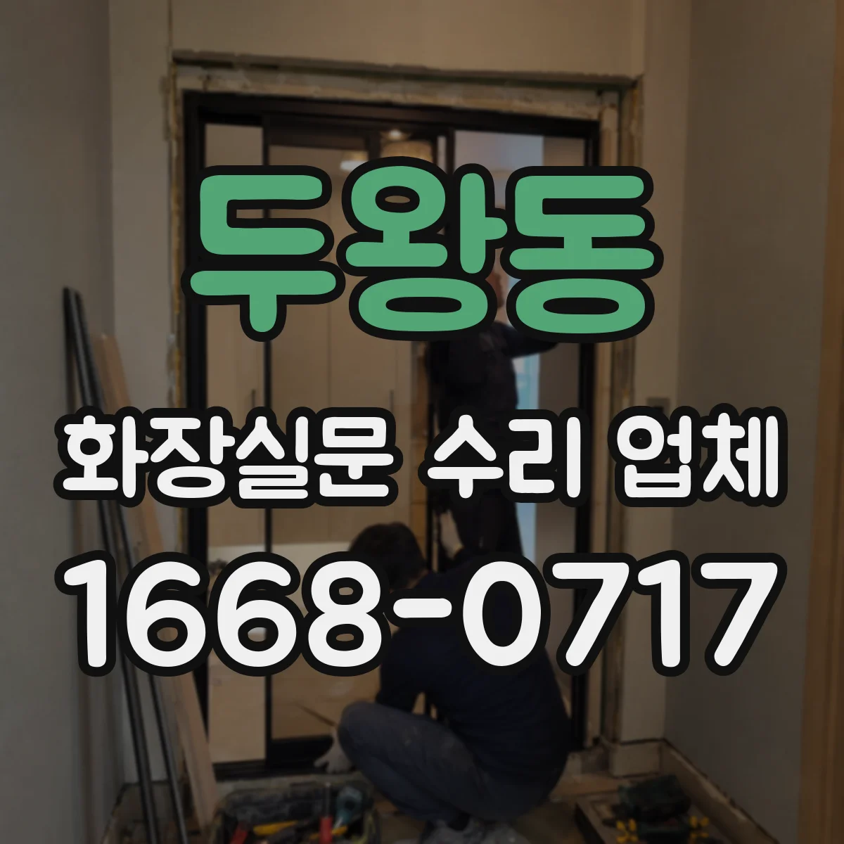 두왕동 화장실문 수리 업체