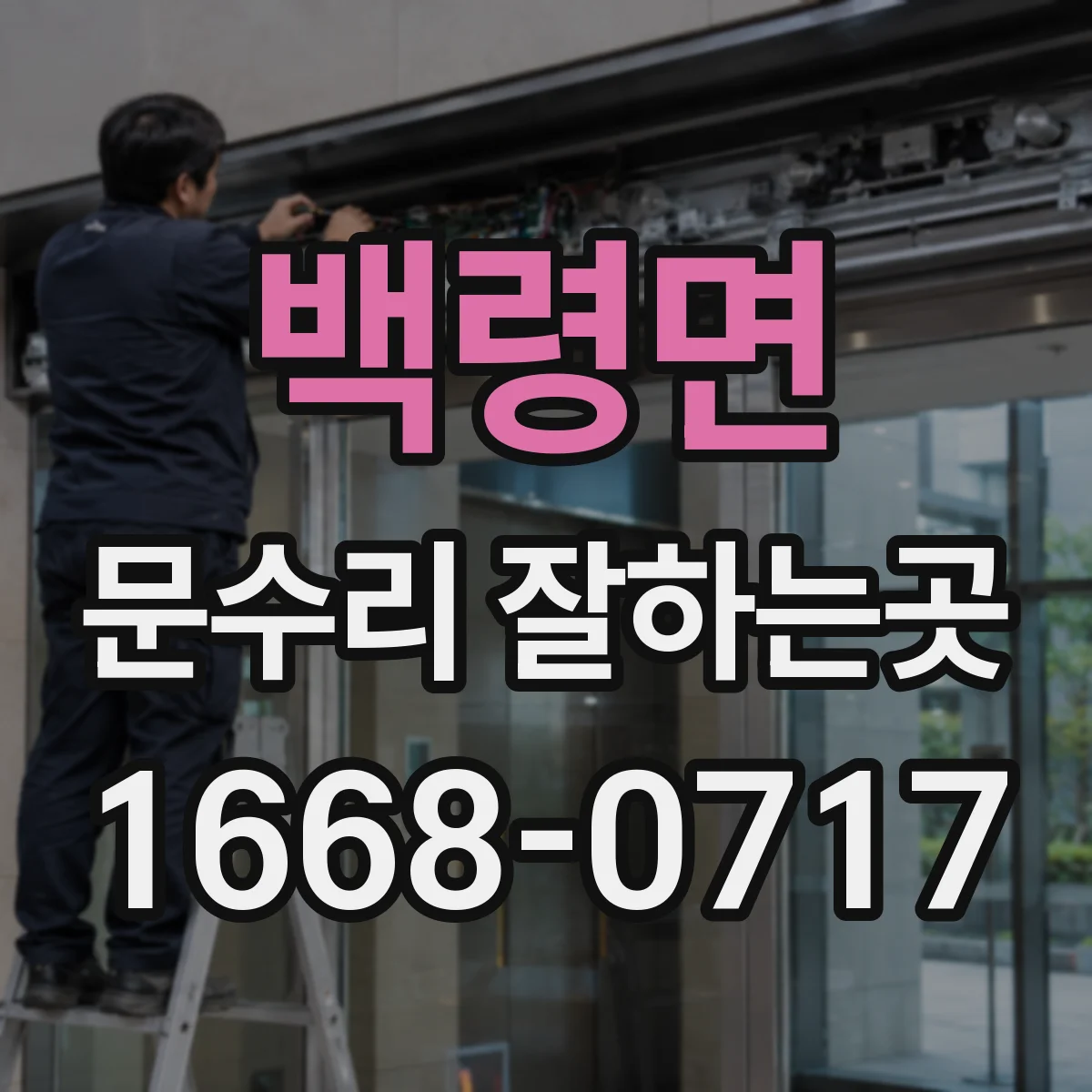 백령면 문수리 잘하는곳