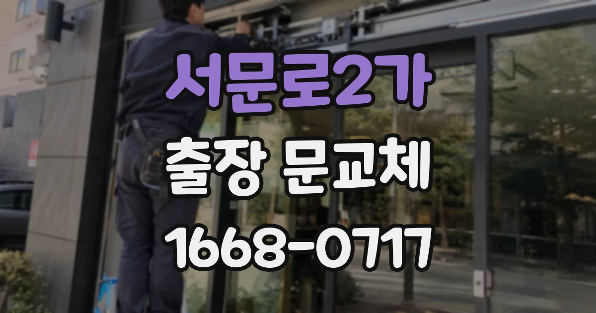 서문로2가 출장 문교체