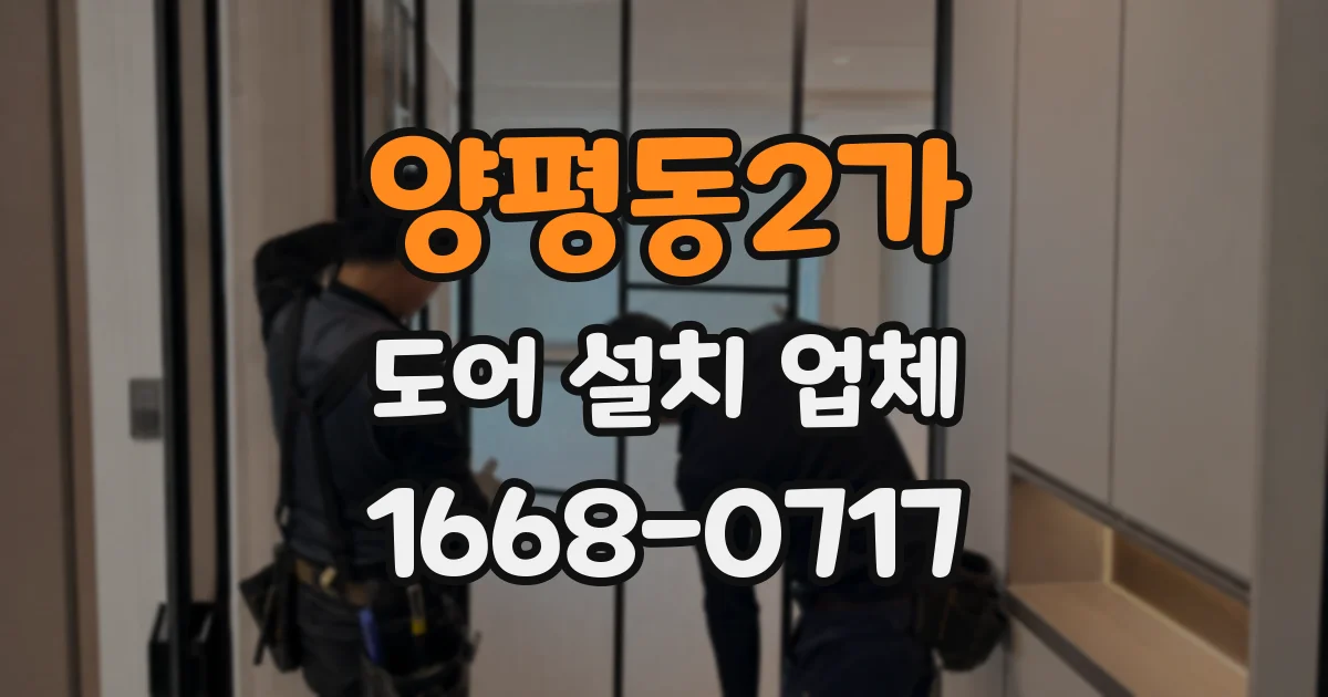 양평동2가 도어 설치 업체