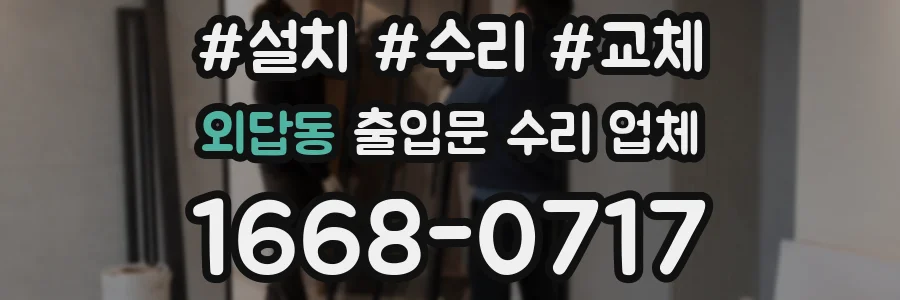 외답동 출입문 수리 업체