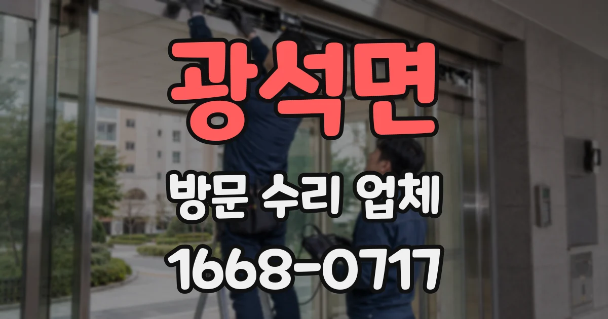 광석면 방문 수리 업체