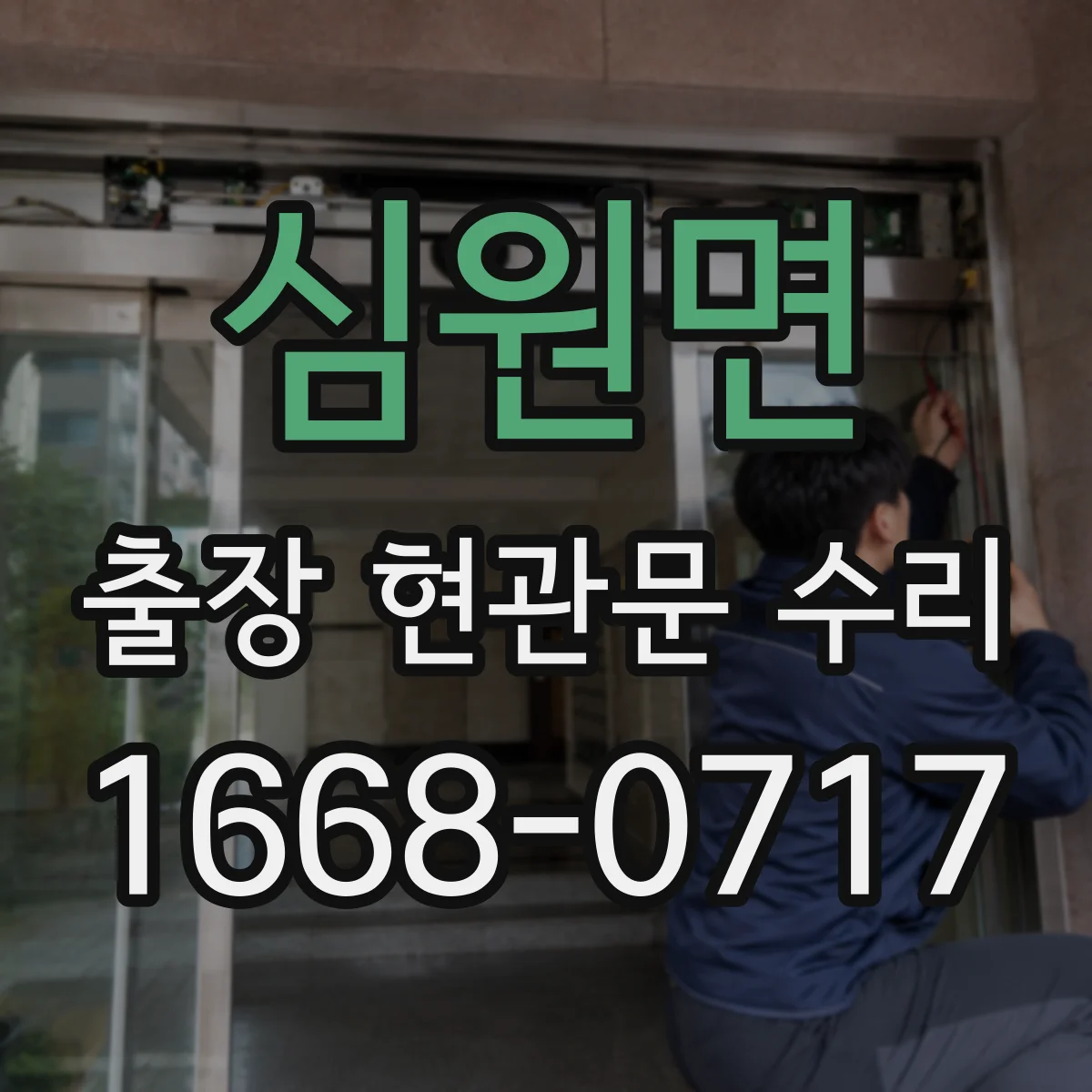 심원면 출장 현관문 수리 경첩 간격 측정해 맞는 부품 찾기