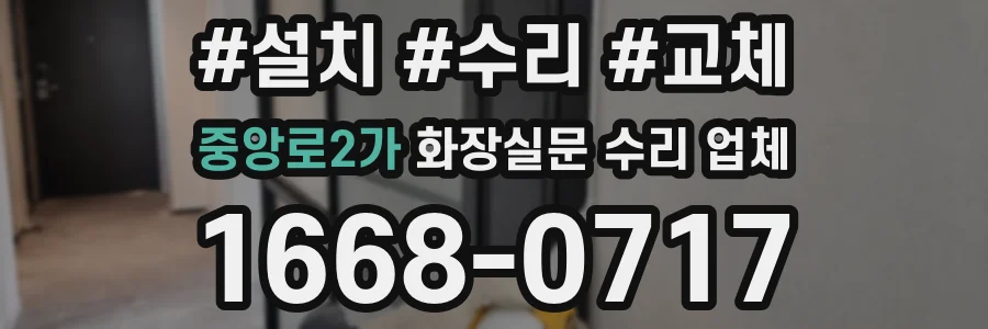 중앙로2가 화장실문 수리 업체