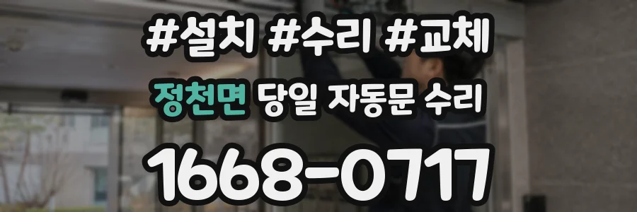 정천면 당일 자동문 수리
