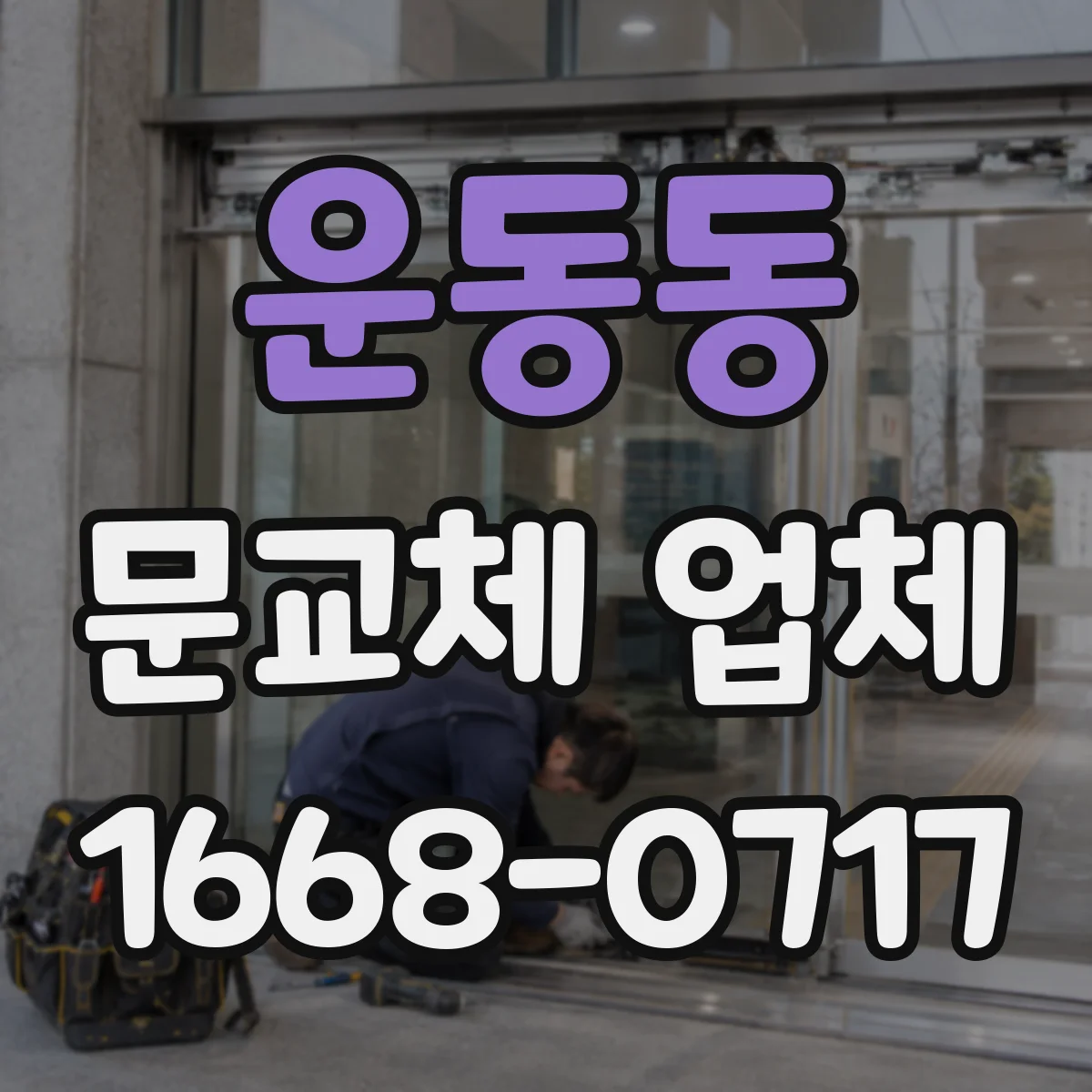 운동동 문교체 업체