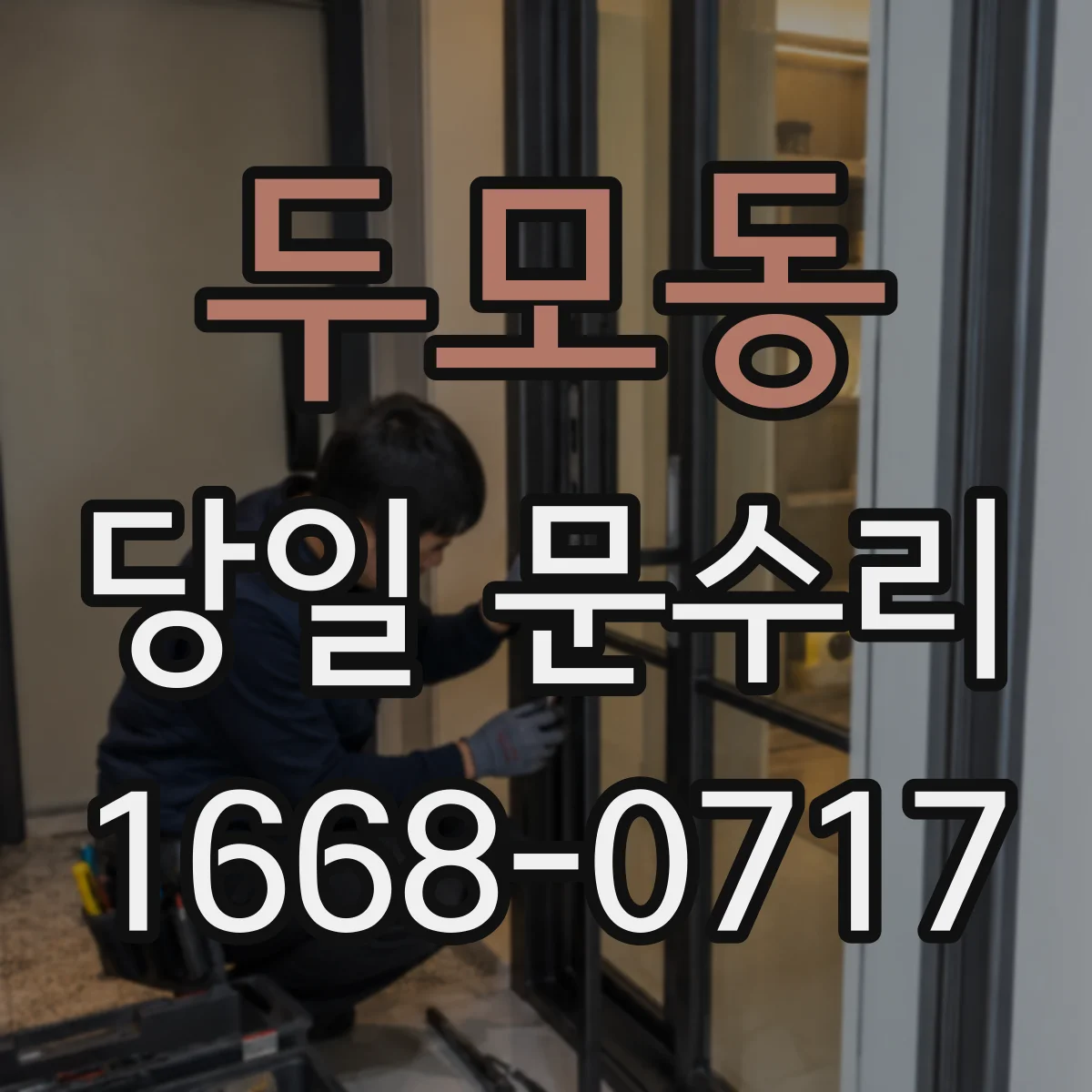 두모동 당일 문수리
