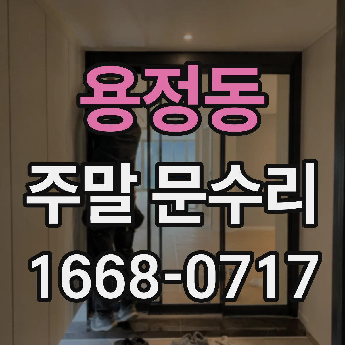용정동 주말 문수리