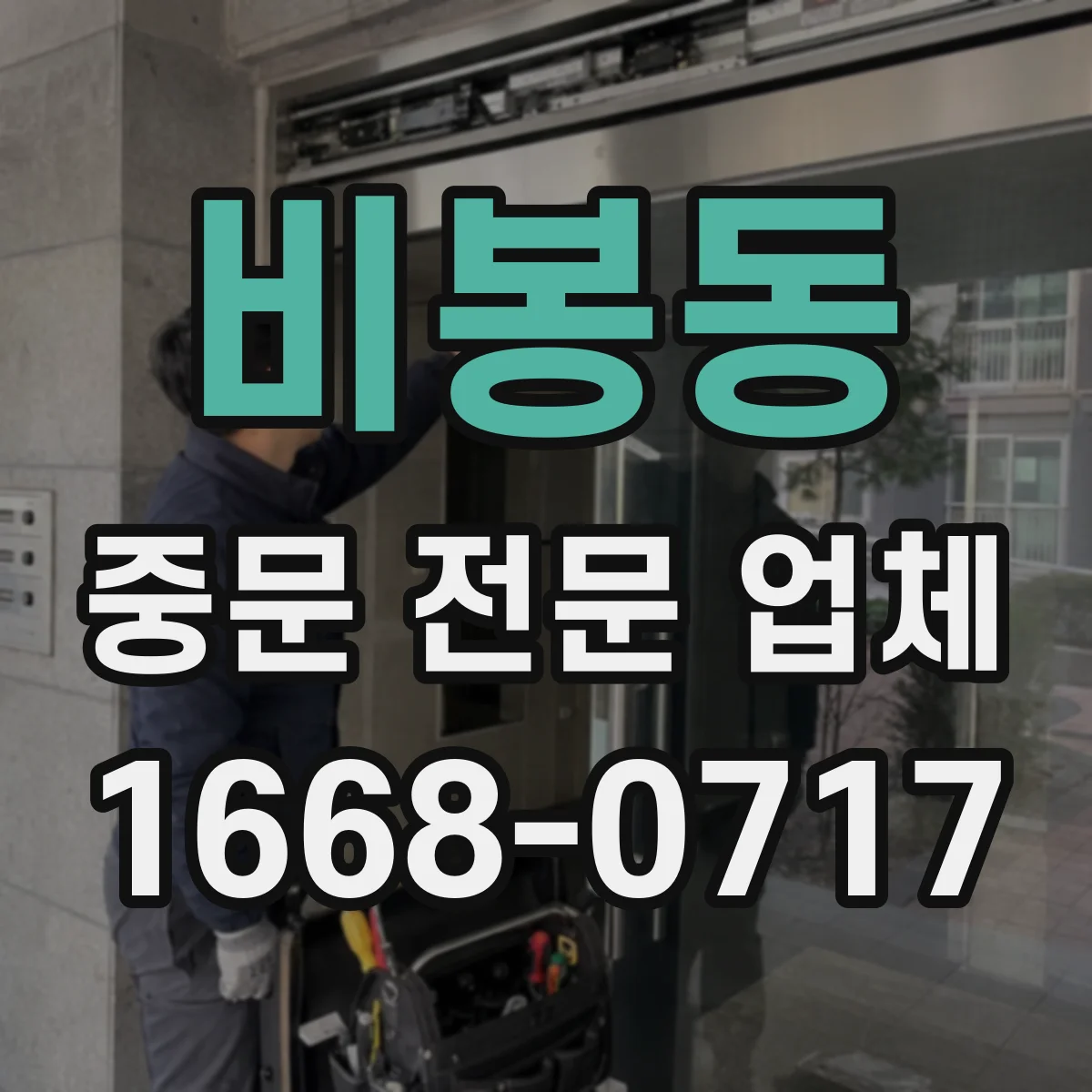 비봉동 중문 전문 업체