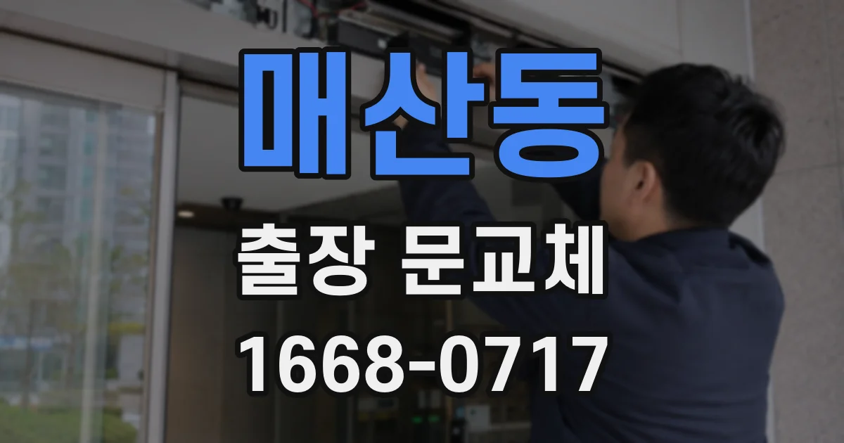 매산동 출장 문교체