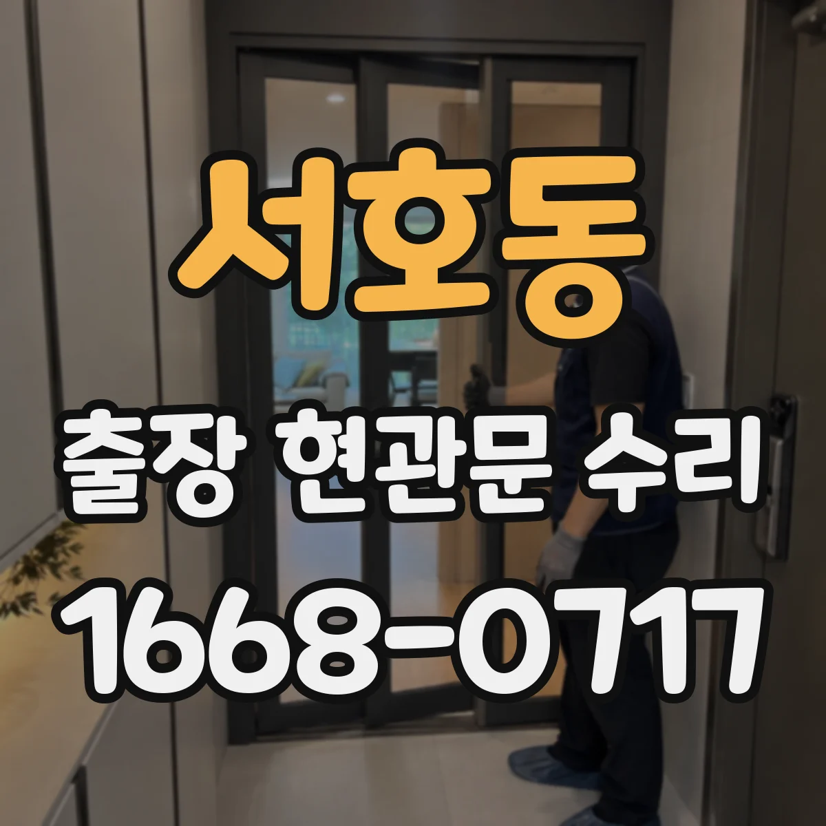 서호동 출장 현관문 수리 도어 프레임 손상 점검 후 수리