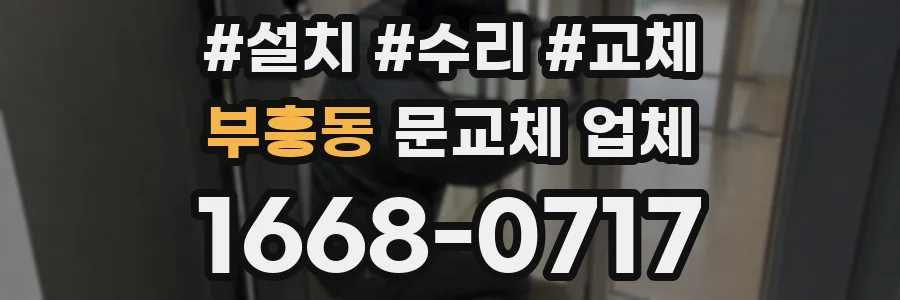 부흥동 문교체 업체