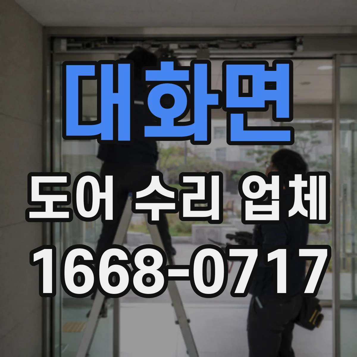 대화면 도어 수리 업체