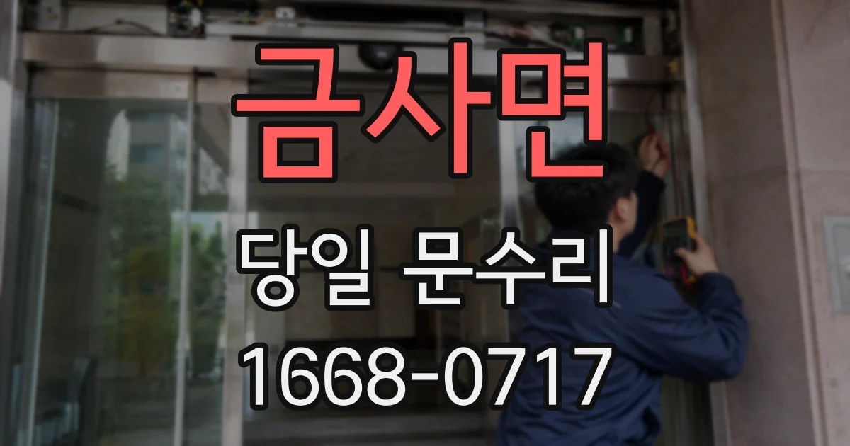 금사면 당일 문수리