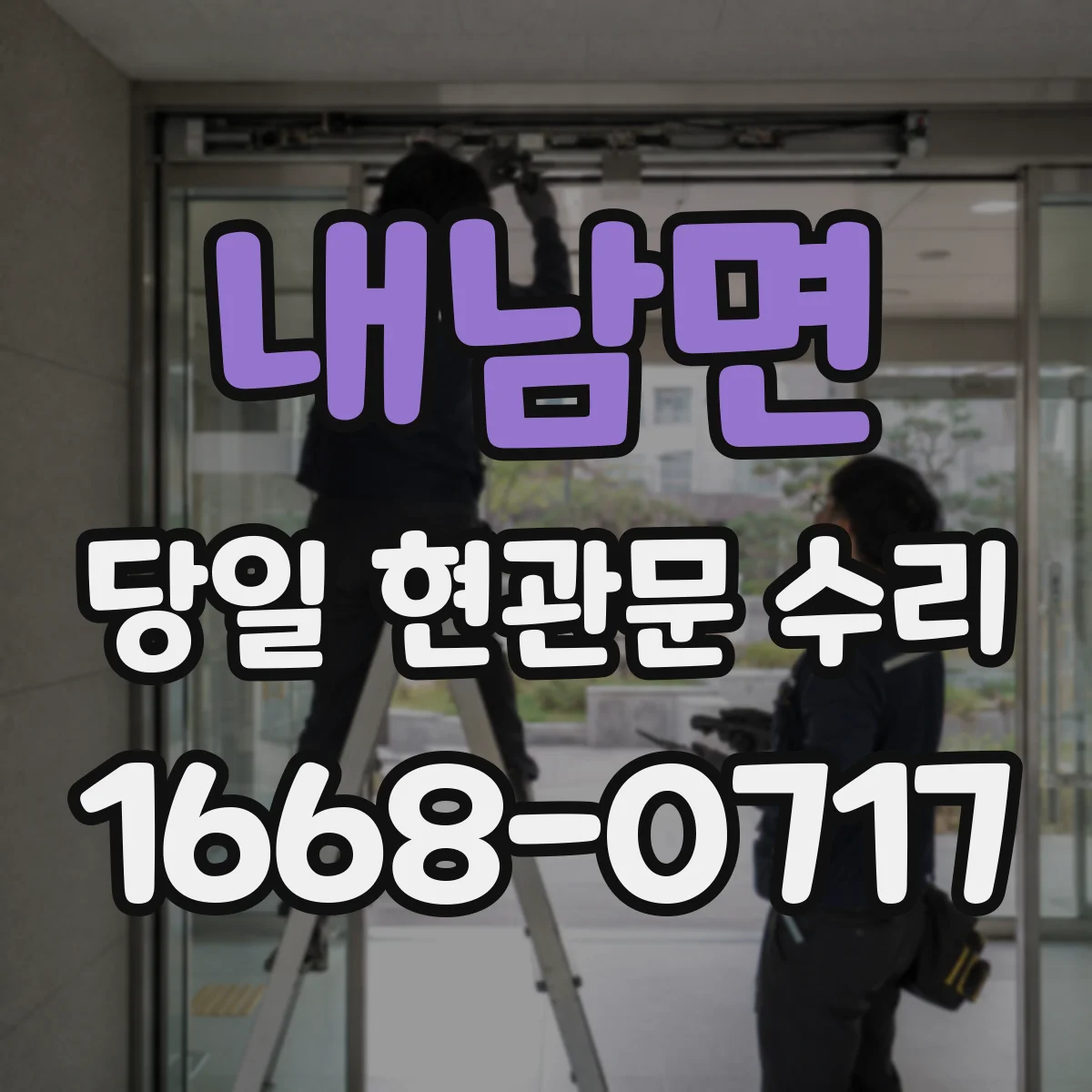 내남면 당일 현관문 수리