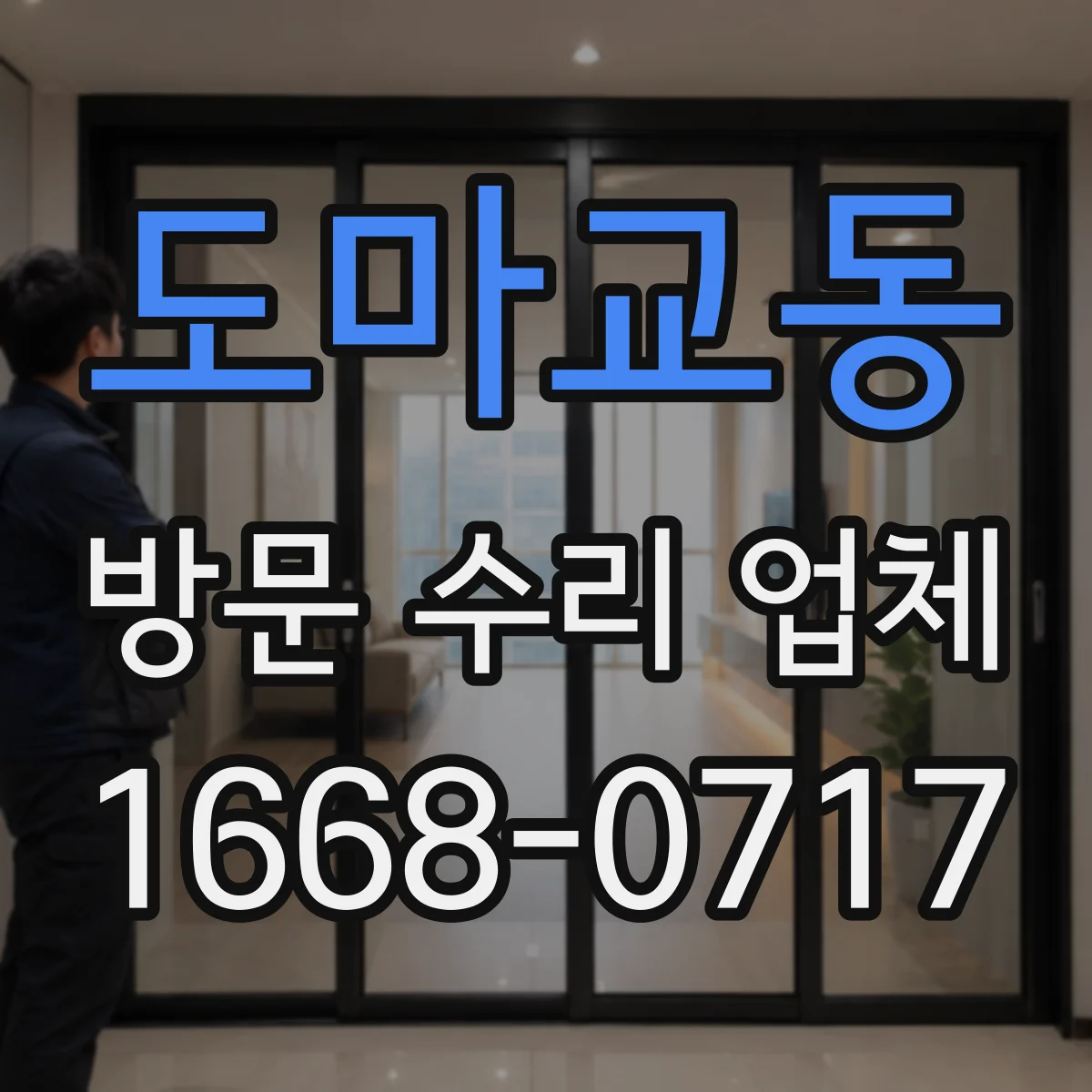 도마교동 방문 수리 업체